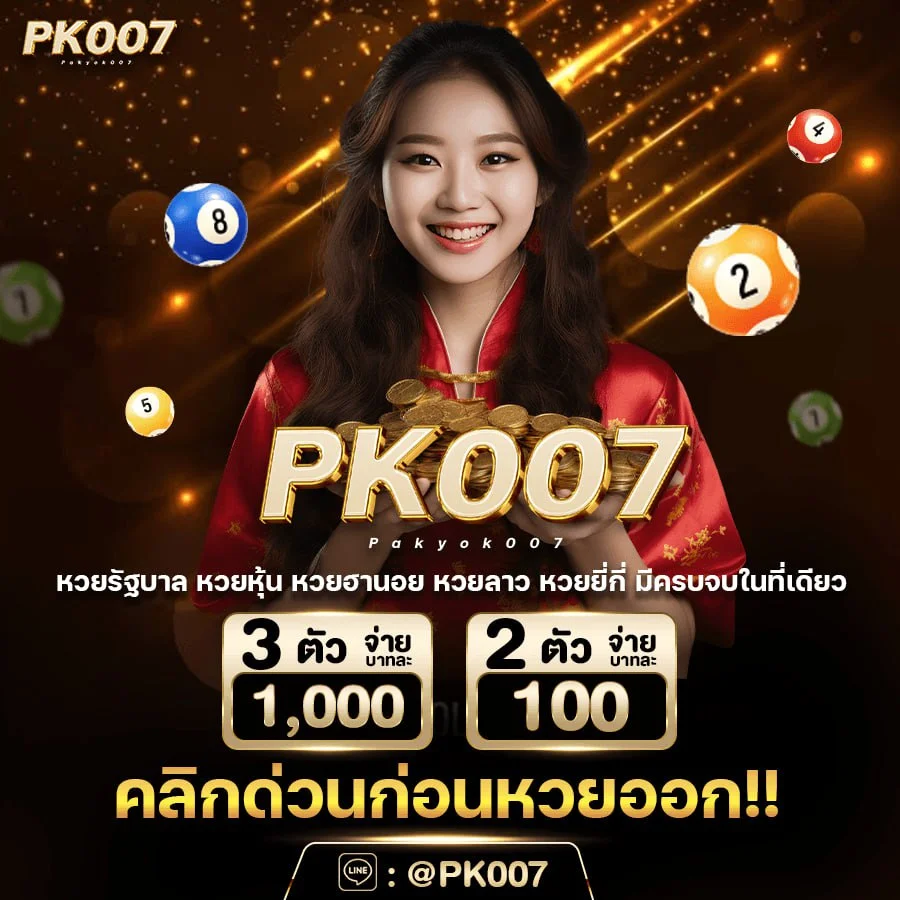 แทงหวยออนไลน์ Pakyok007 ไม่มีเลขอั้นรับทุกเลขเรทจ่ายบาท100