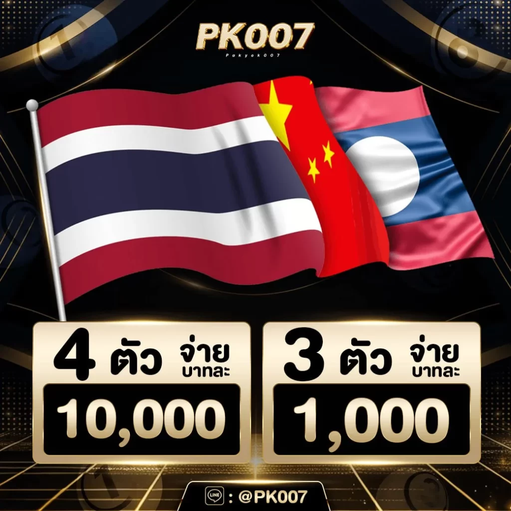 แทงหวยออนไลน์ Pakyok007 ไม่มีเลขอั้นรับทุกเลขเรทจ่ายบาท100